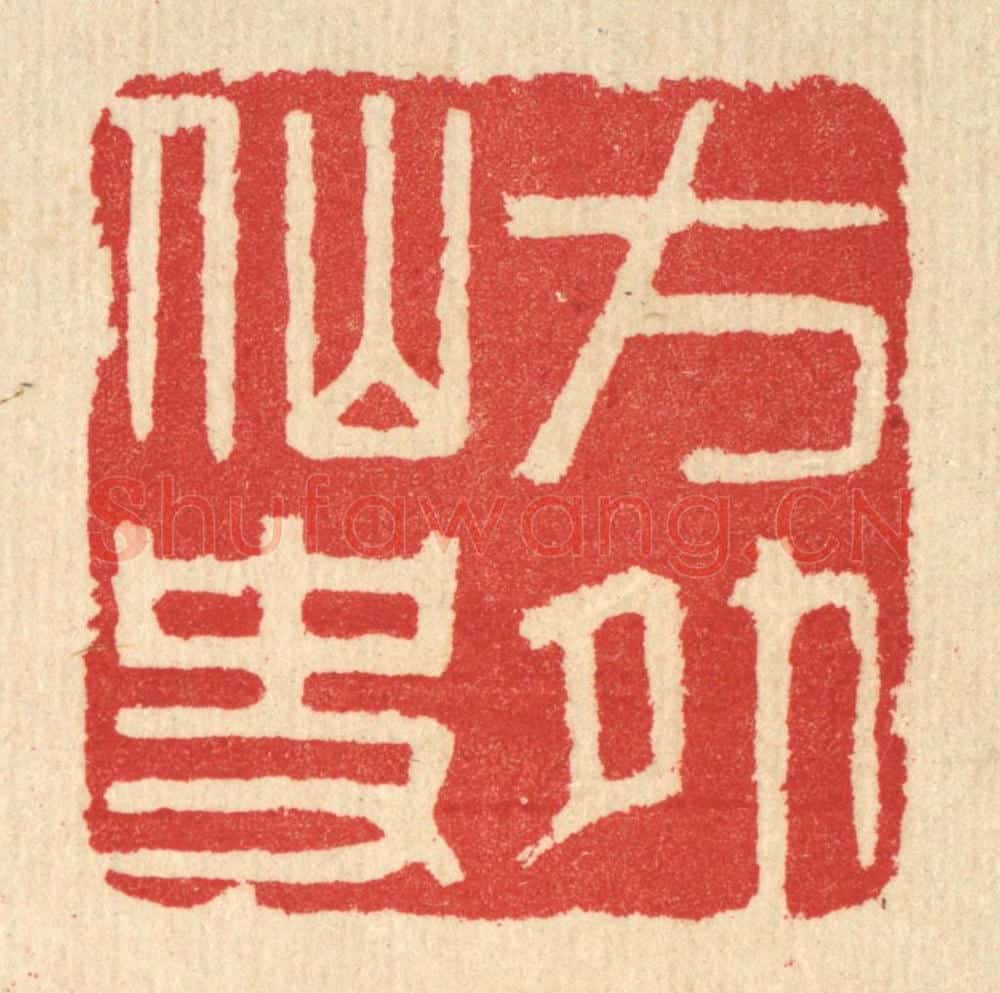 清 汪启淑辑 篆刻印章作品《方外仙史》