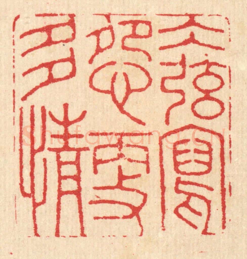 清 汪启淑辑 篆刻印章作品《水弦写怨更多情》
