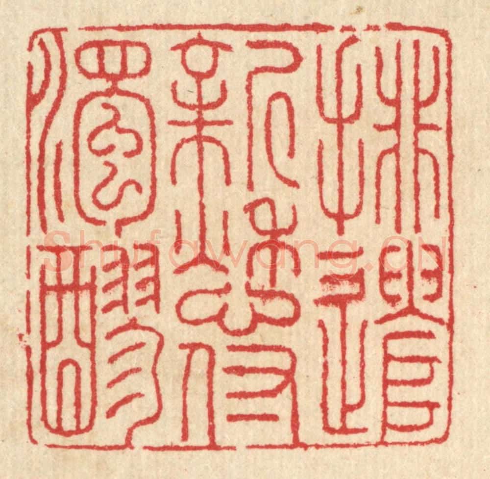 清 汪启淑辑 篆刻印章作品《排遣新愁付浊醪》