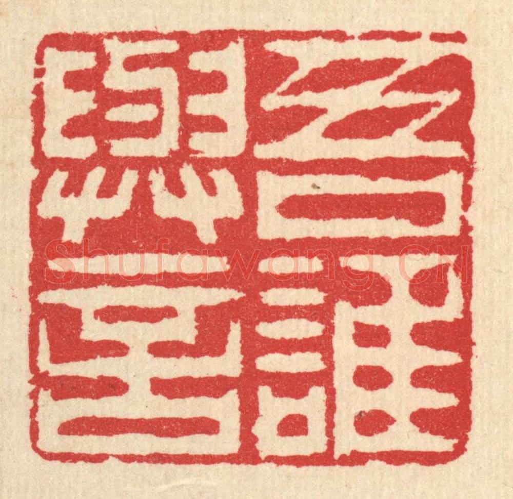 清 汪启淑辑 篆刻印章作品《吾谁与言》