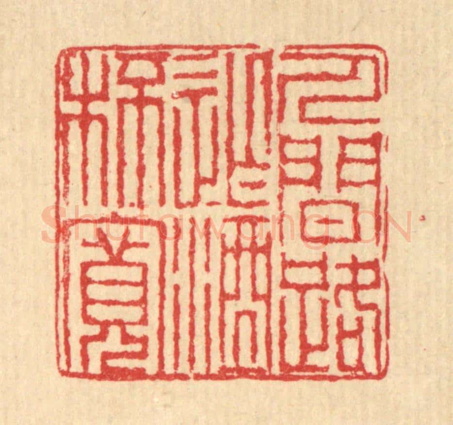 清 汪启淑辑 篆刻印章作品《人间路窄酒杯宽》