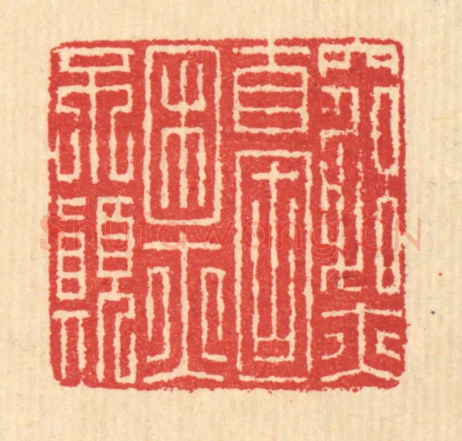清 汪启淑辑 篆刻印章作品《穷亦自固,困亦不颠》