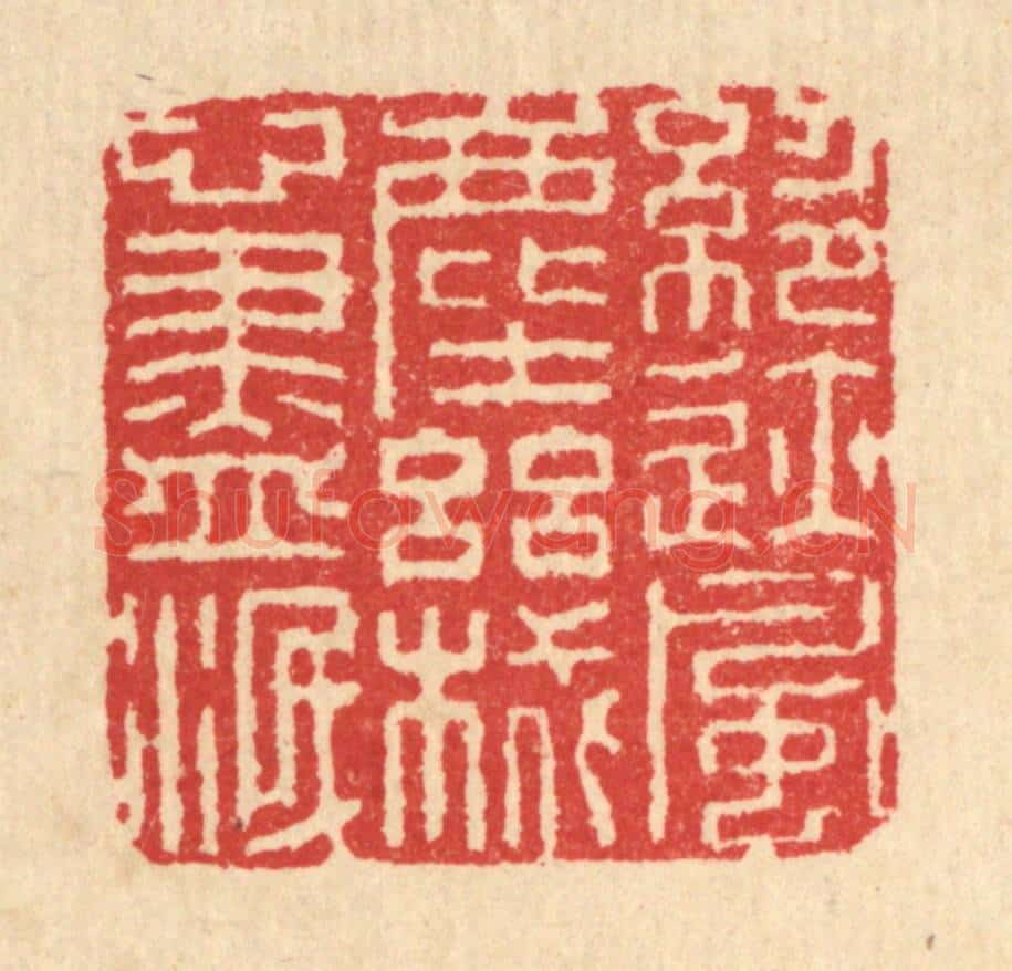 清 汪启淑辑 篆刻印章作品《绝迹风尘,机心尽泯》