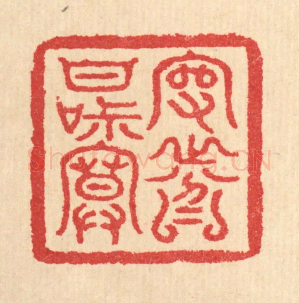 清 汪启淑辑 篆刻印章作品《守分甘寂寞》