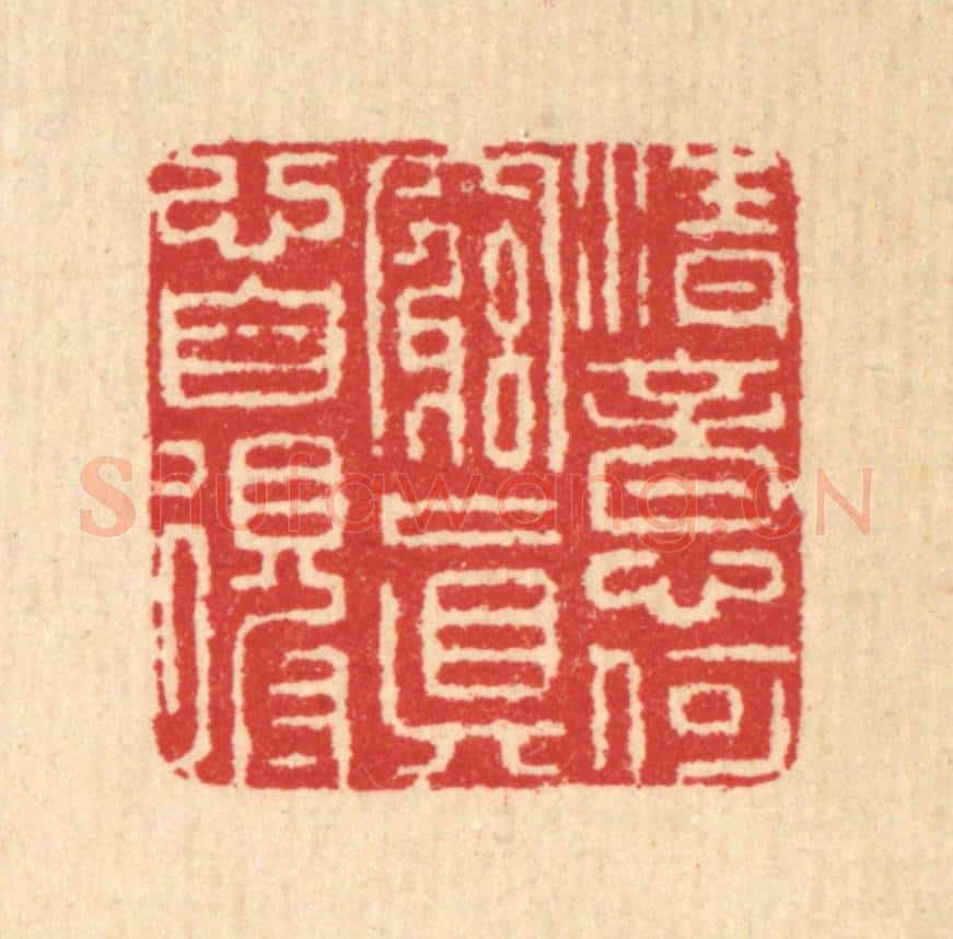 清 汪启淑辑 篆刻印章作品《清意何穷，真心自得》