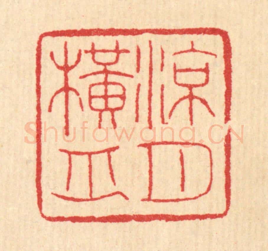 清 汪启淑辑 篆刻印章作品《凉月横舟》