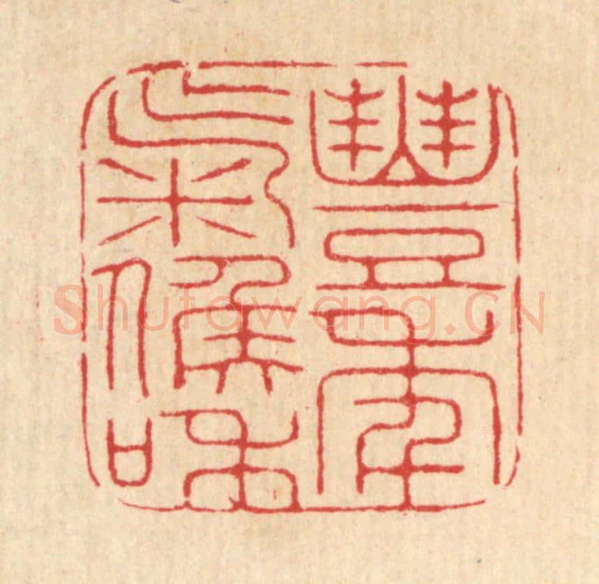 清 汪启淑辑 篆刻印章作品《丰年气候和》