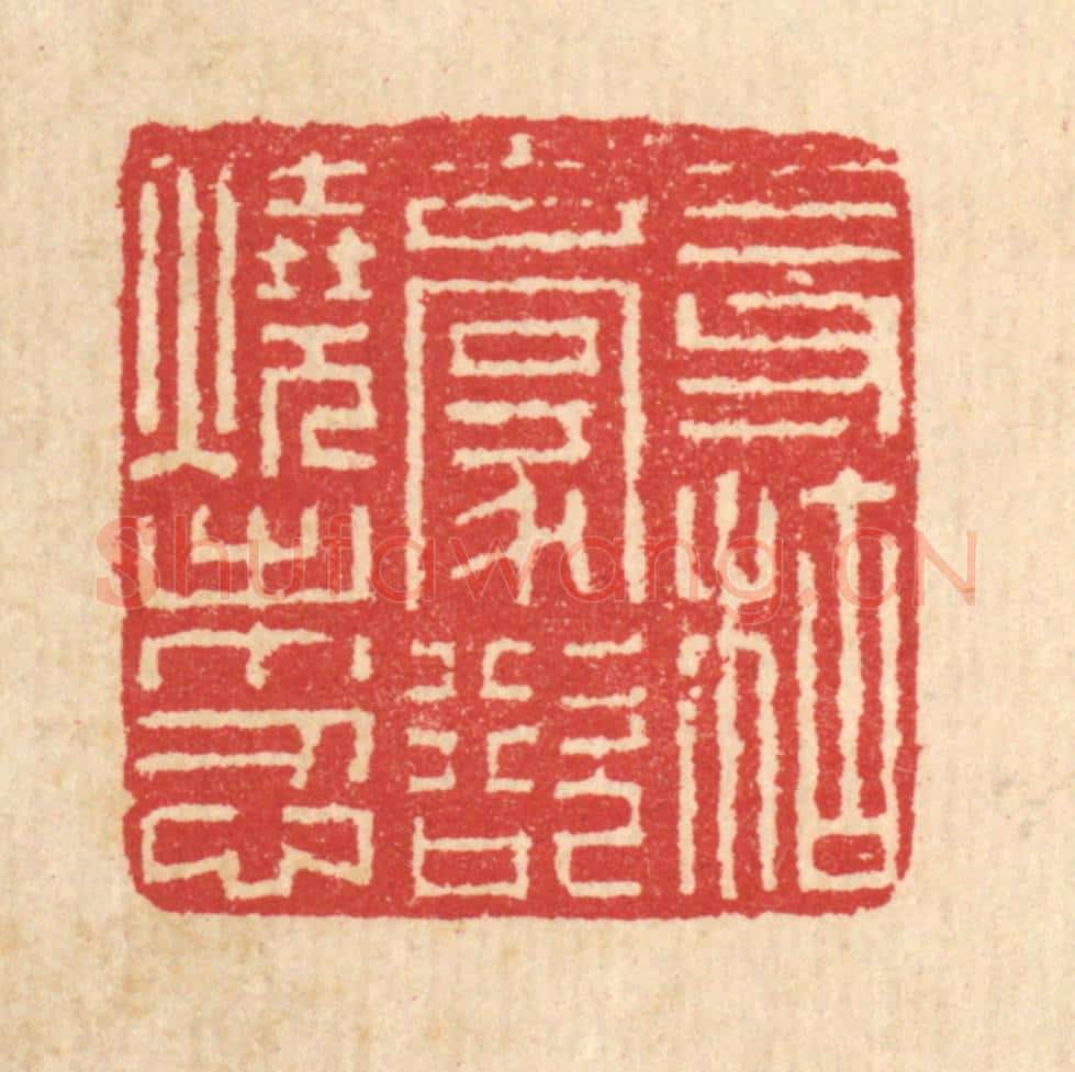 清 汪启淑辑 篆刻印章作品《三寸枯毫，欲烧未忍》