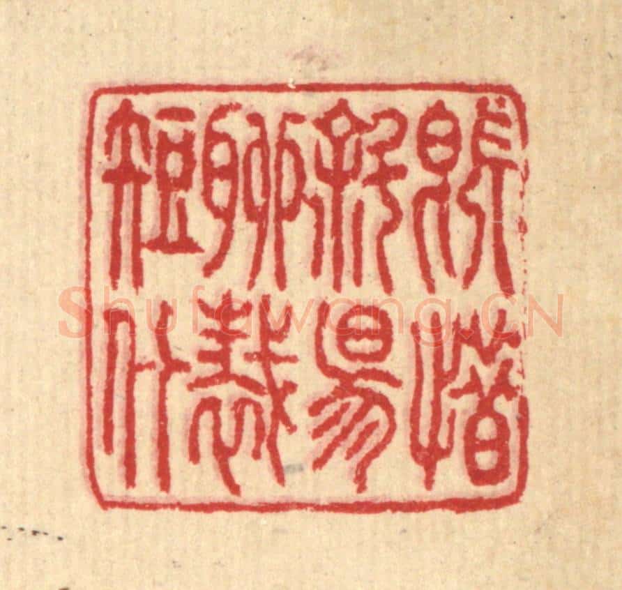 清 汪启淑辑 篆刻印章作品《既惜斜阳，聊裁短什》