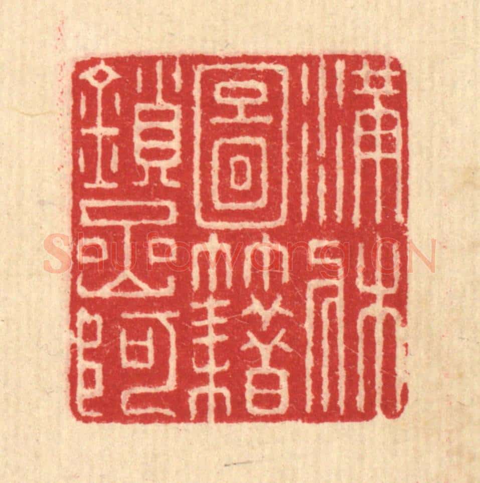 清 汪启淑辑 篆刻印章作品《满床图籍鎻岩阿》