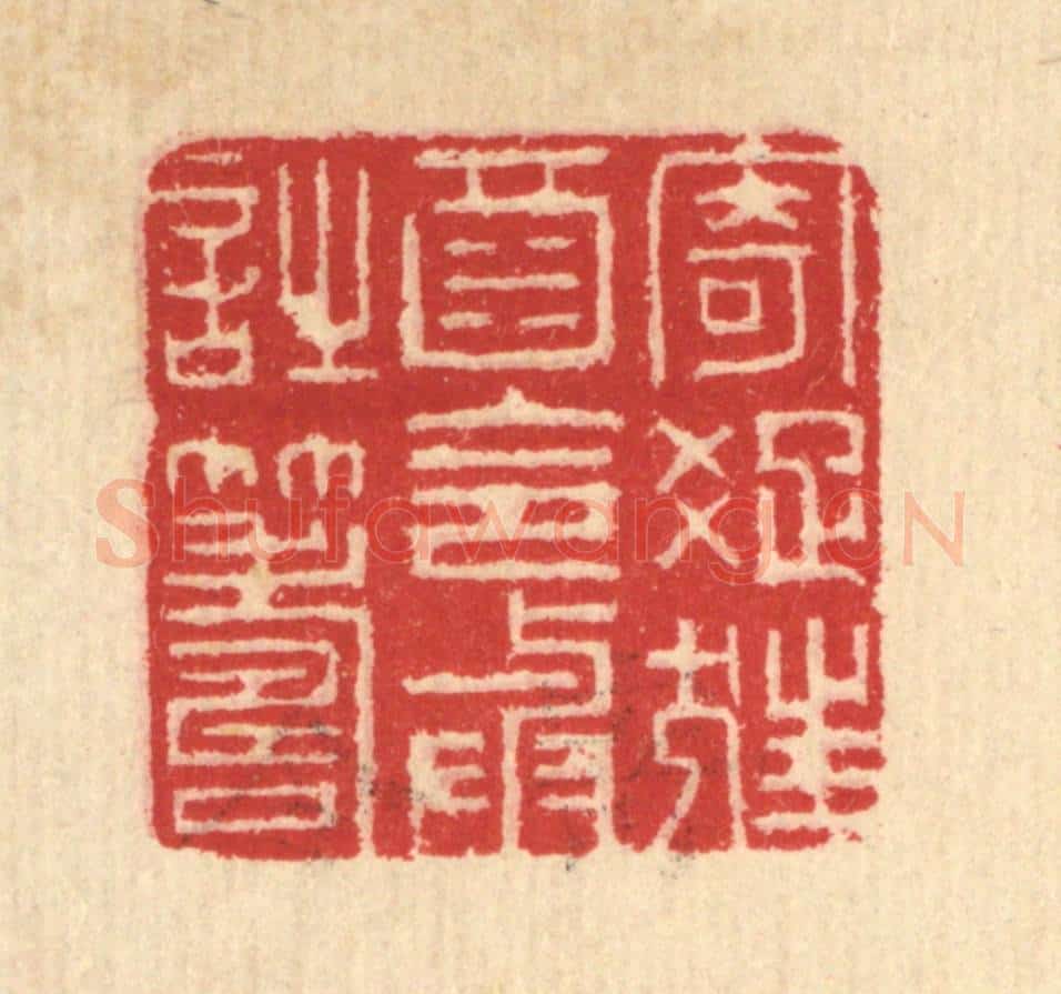 清 汪启淑辑 篆刻印章作品《寄疎狂酒，令与诗筹》