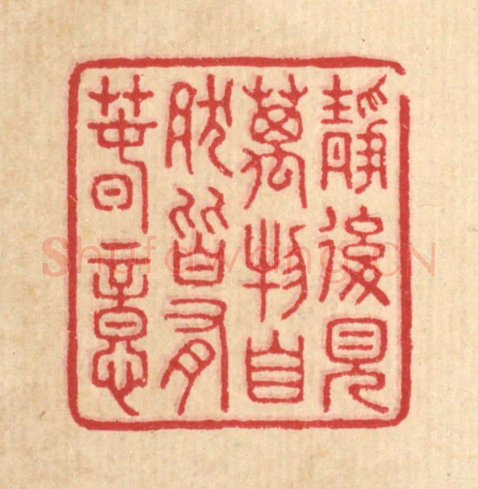 清 汪启淑辑 篆刻印章作品《静后见万物,自然皆有春意》