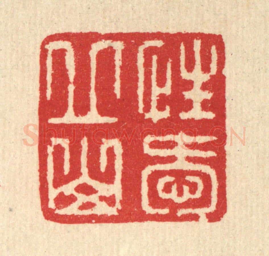 清 汪启淑辑 篆刻印章作品《性爱邱山》