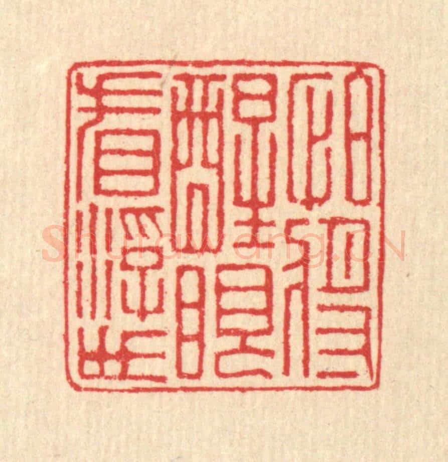 清 汪启淑辑 篆刻印章作品《怕将醒眼看浮世》