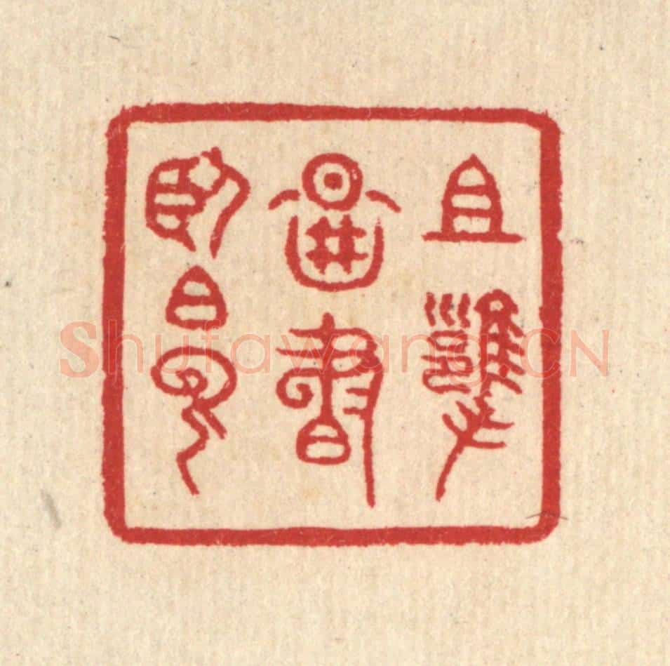 清 汪启淑辑 篆刻印章作品《且拥图书卧白云》