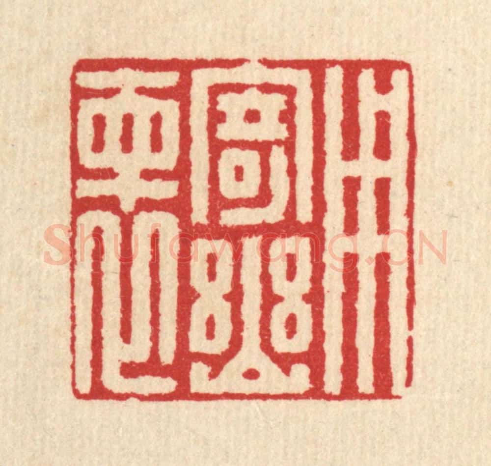 清 汪启淑辑 篆刻印章作品《用寄幽怀》