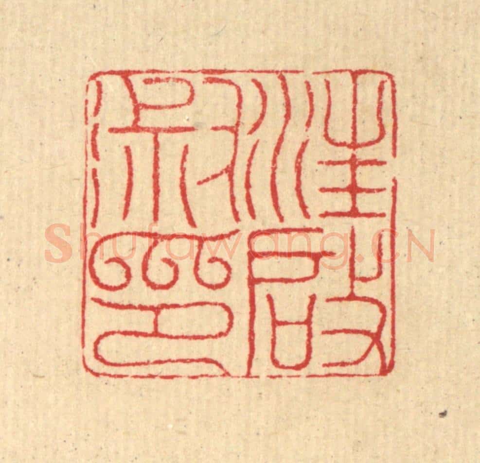 清 汪启淑辑 篆刻印章作品《汪启淑印》