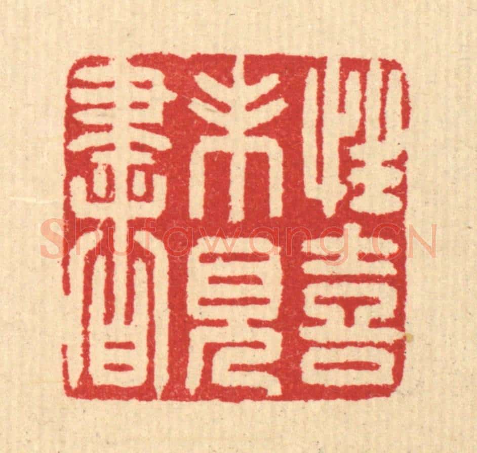 清 汪启淑辑 篆刻印章作品《性喜未见书》