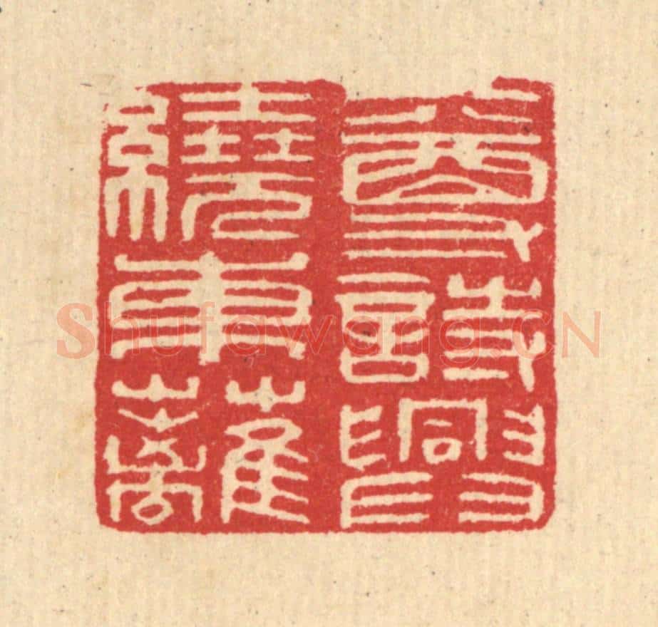 清 汪启淑辑 篆刻印章作品《一尊诗兴绕东离》