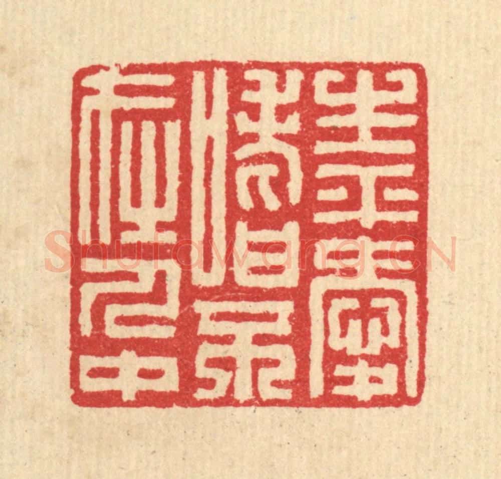 清 汪启淑辑 篆刻印章作品《生平爱嗜不在人中》