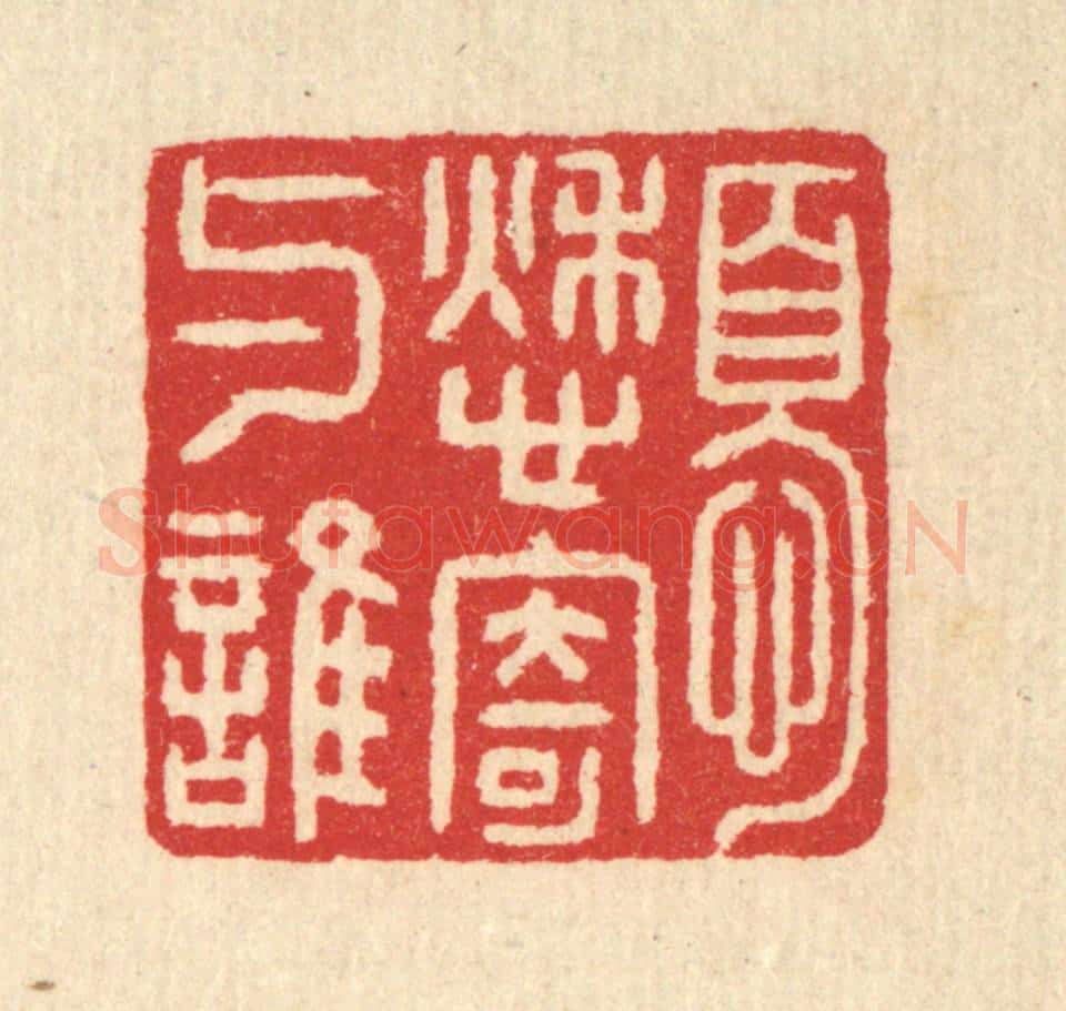 清 汪启淑辑 篆刻印章作品《忧愁寄与谁》