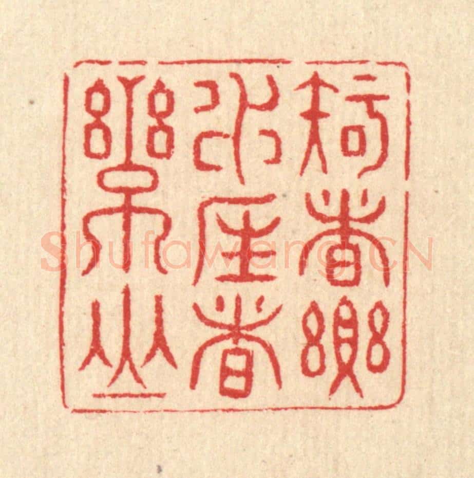 清 汪启淑辑 篆刻印章作品《知者乐水,仁者乐山》