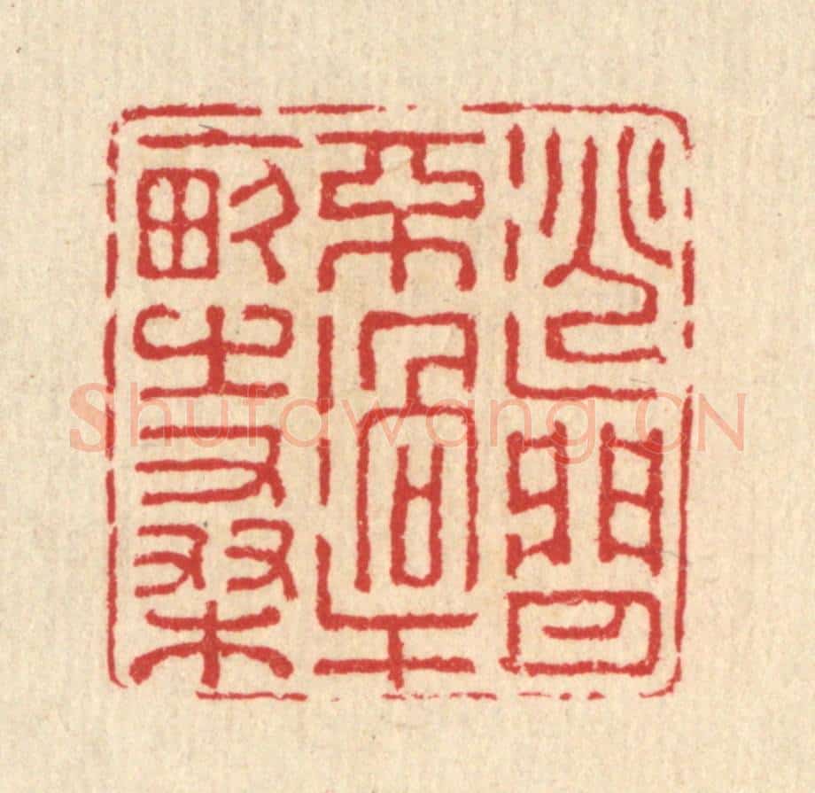 清 汪启淑辑 篆刻印章作品《逃闲不过十亩之桑》