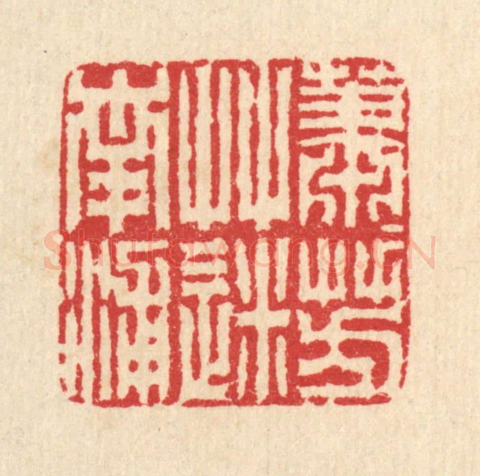 清 汪启淑辑 篆刻印章作品《萧萧芳草迷南浦》