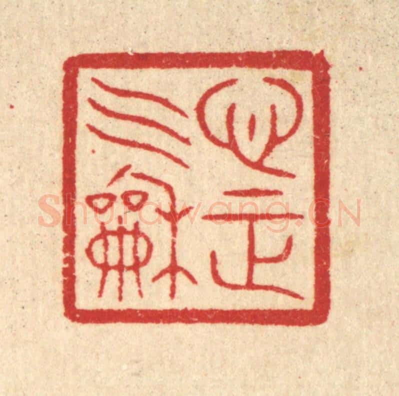 清 汪启淑辑 篆刻印章作品《心正气和》