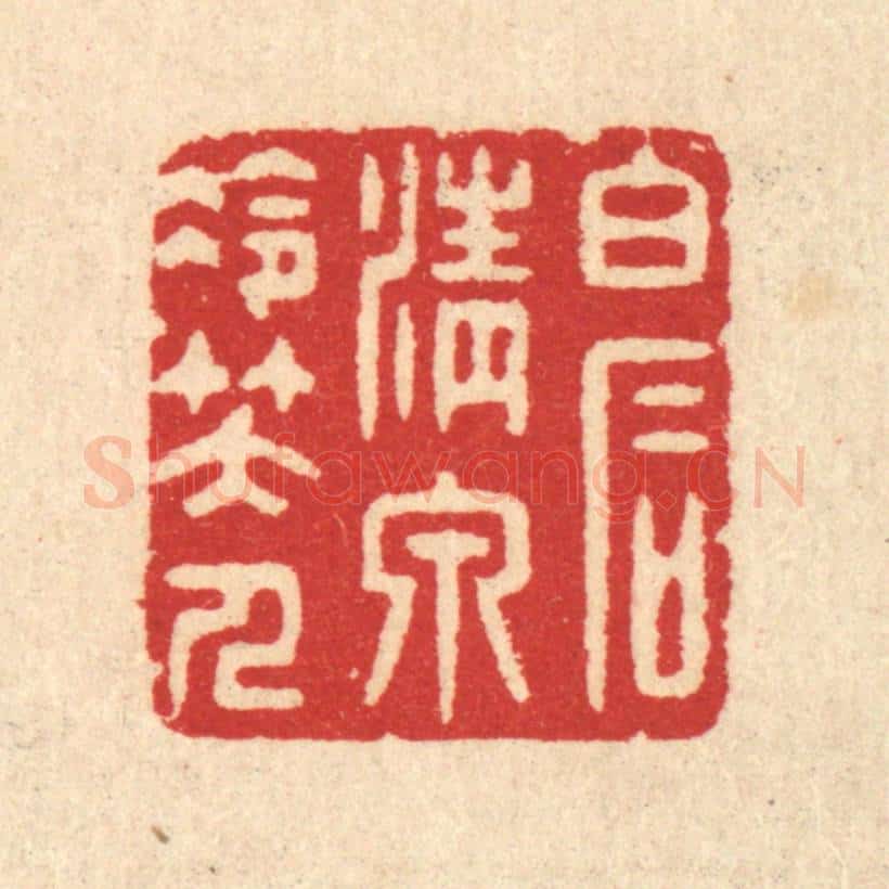 清 汪启淑辑 篆刻印章作品《白石清泉冷笑人》