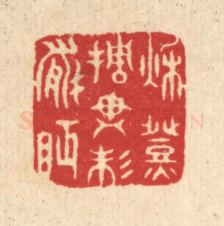 清 汪启淑辑 篆刻印章作品《秋灯挑尽未能眠》