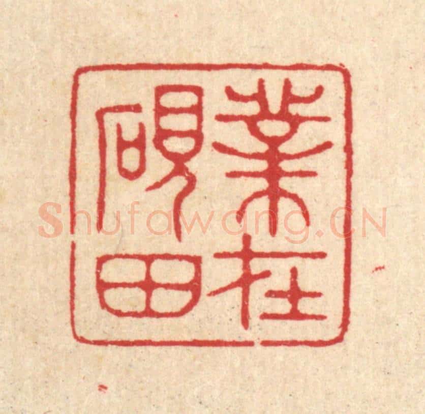 清 汪启淑辑 篆刻印章作品《业在砚田》