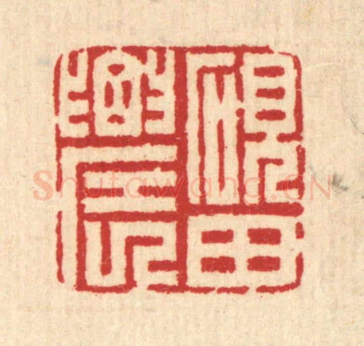 清 汪启淑辑 篆刻印章作品《砚田农》