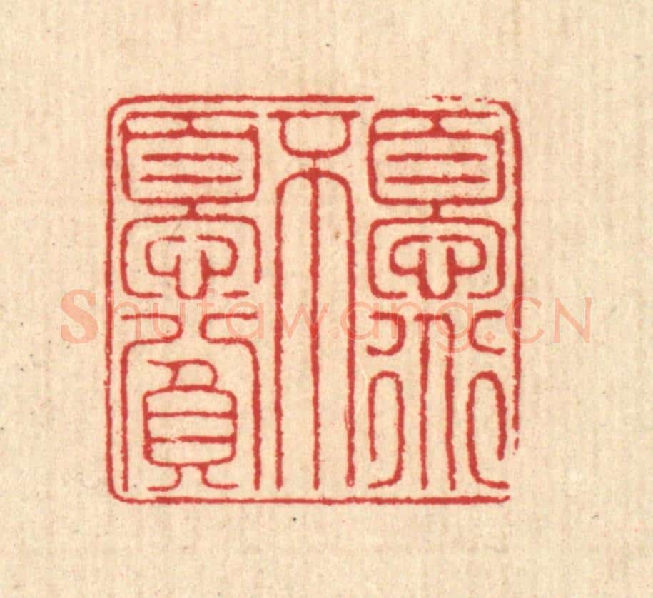清 汪启淑辑 篆刻印章作品《忧道不忧贫》