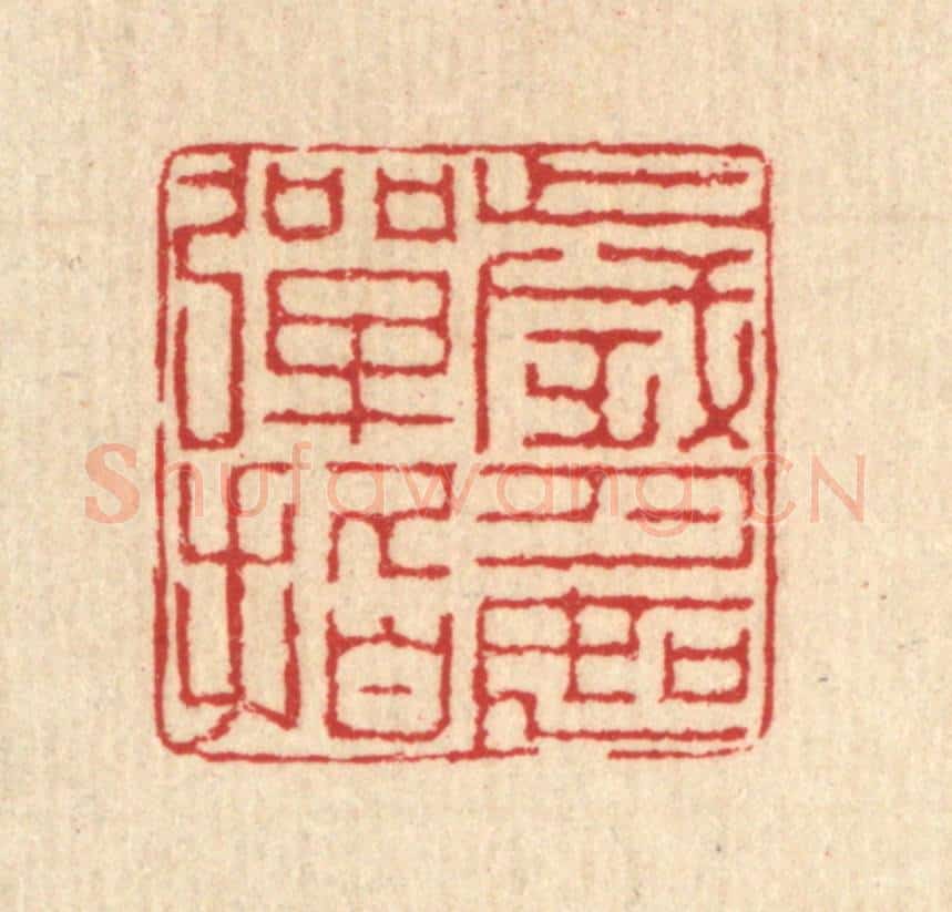 清 汪启淑辑 篆刻印章作品《岁月如弹指》