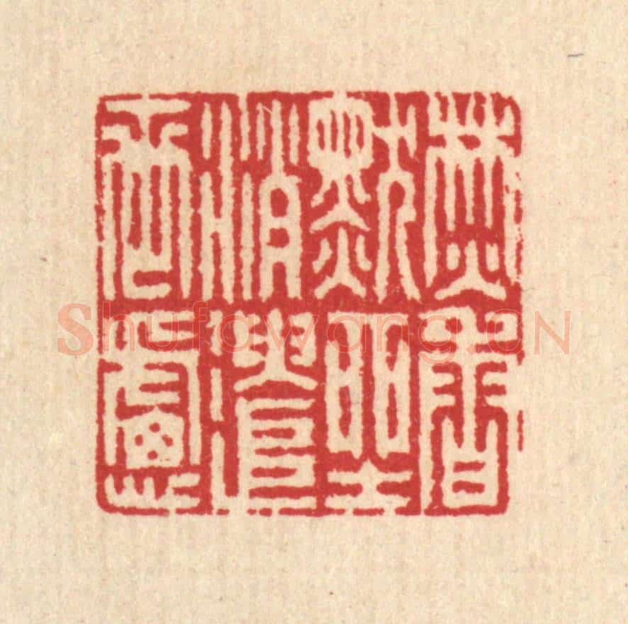 清 汪启淑辑 篆刻印章作品《焚香默坐,消遣世虑》