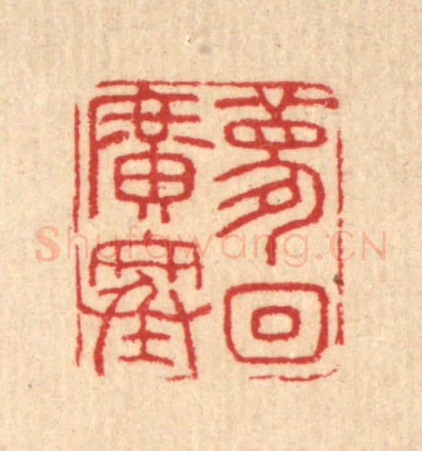 清 汪启淑辑 篆刻印章作品《梦回广寒》