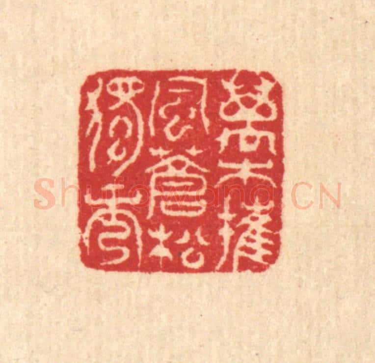 清 汪启淑辑 篆刻印章作品《万木摧风，苍松独秀》