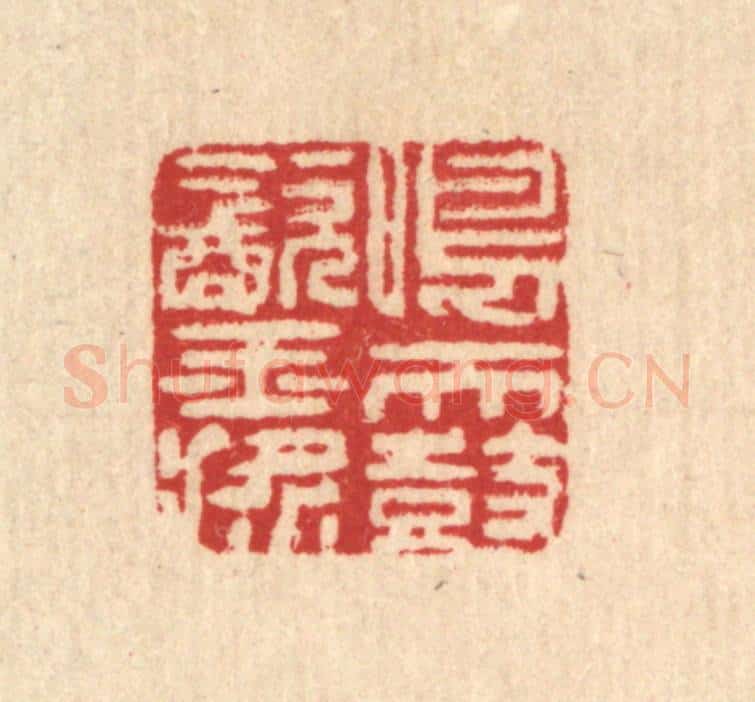 清 汪启淑辑 篆刻印章作品《鸣天鼓饮玉桨》