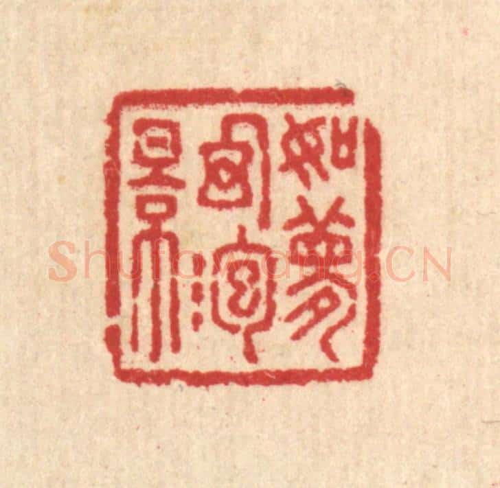 清 汪启淑辑 篆刻印章作品《如梦幻泡影》