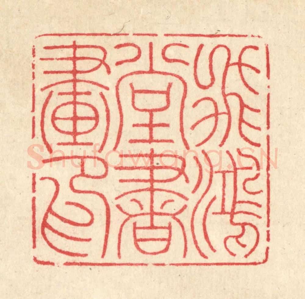 清 汪启淑辑 篆刻印章作品《飞鸿堂书画印》