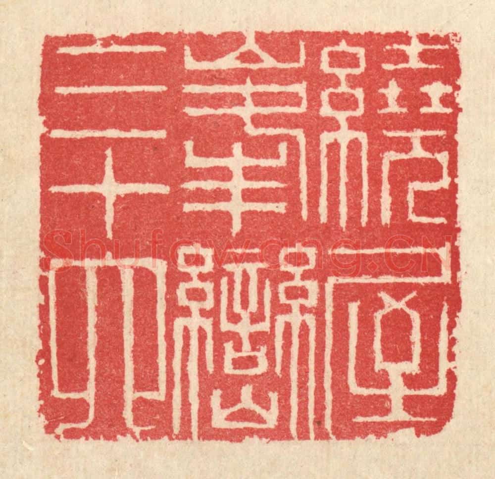 清 汪启淑辑 篆刻印章作品《绕屋峯峦三十六》