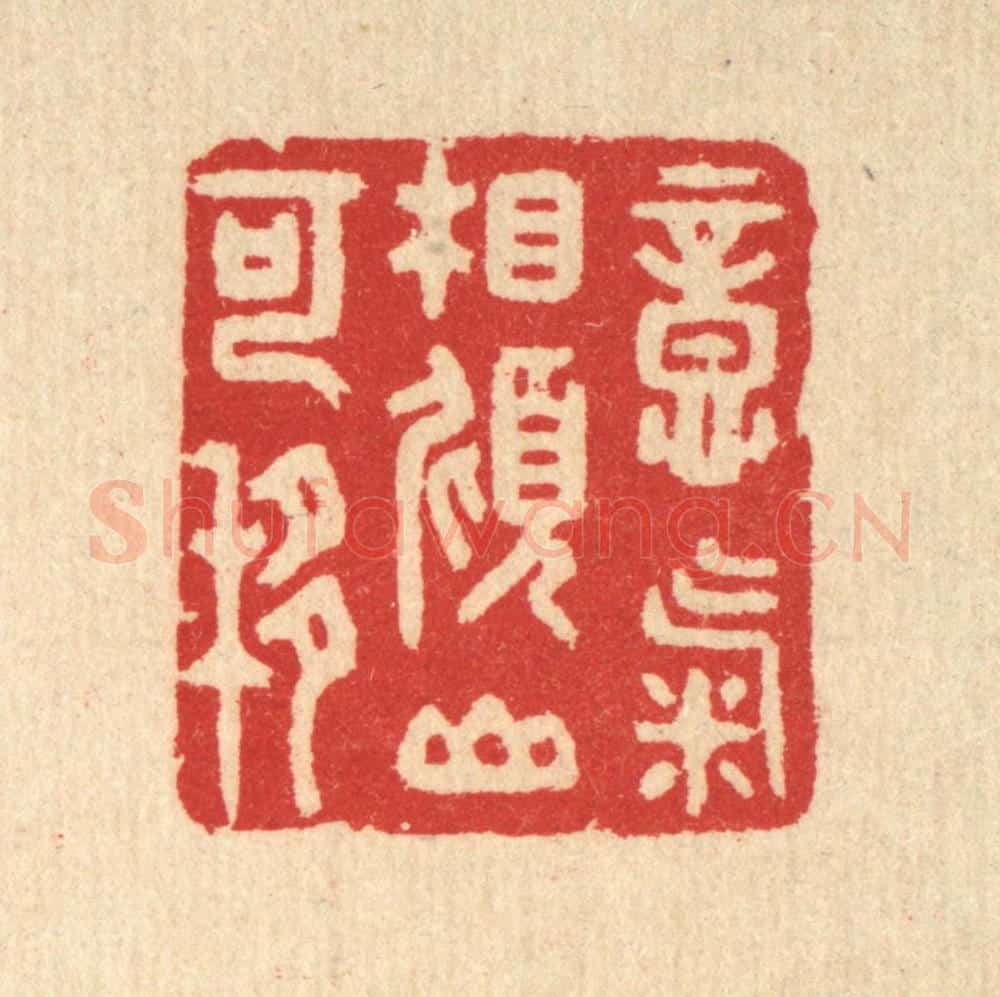 清 汪启淑辑 篆刻印章作品《意气相倾山可移》