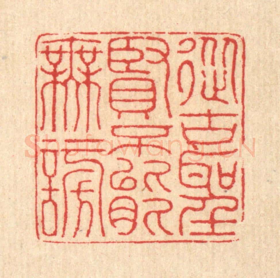 清 汪启淑辑 篆刻印章作品《从古圣贤，不能无谤》