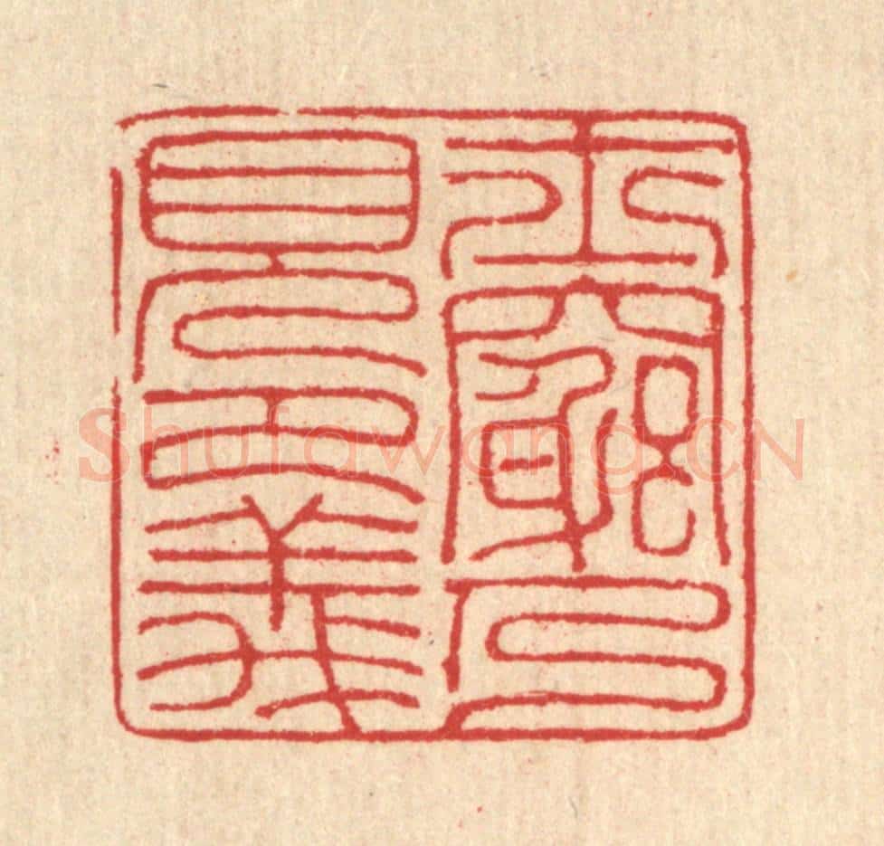 清 汪启淑辑 篆刻印章作品《士穷乃见节义》