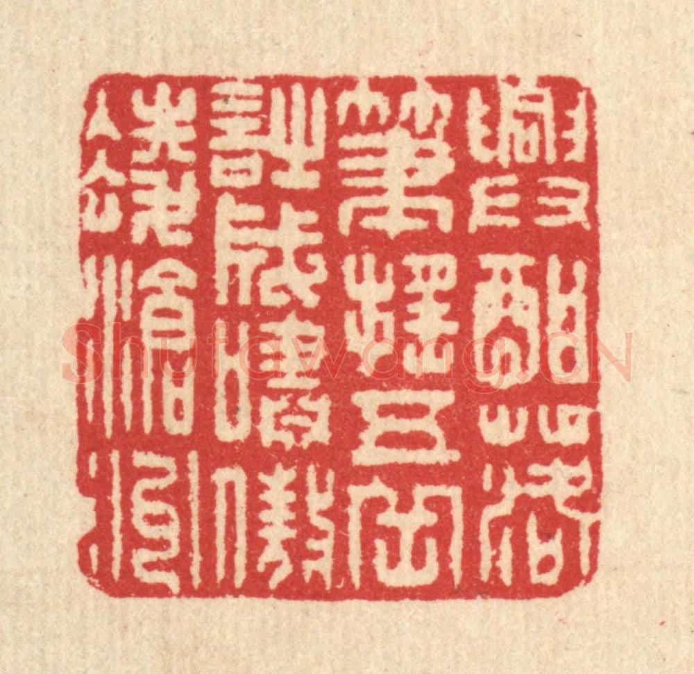 清 汪启淑辑 篆刻印章作品《兴酣落笔摇五岳，诗成啸傲凌沧州》