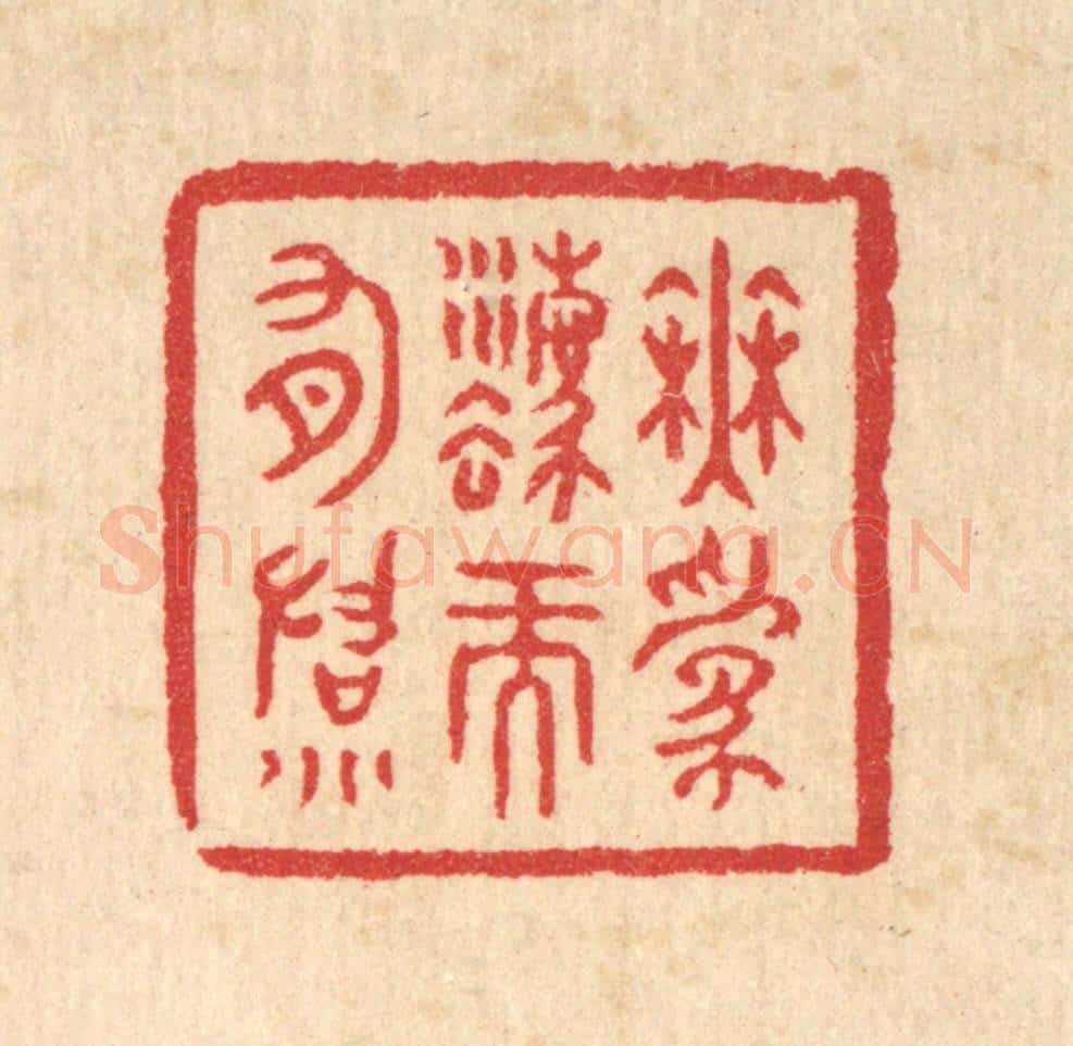清 汪启淑辑 篆刻印章作品《无为法而有法》