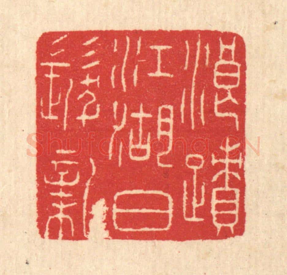 清 汪启淑辑 篆刻印章作品《浪迹江湖白发新》