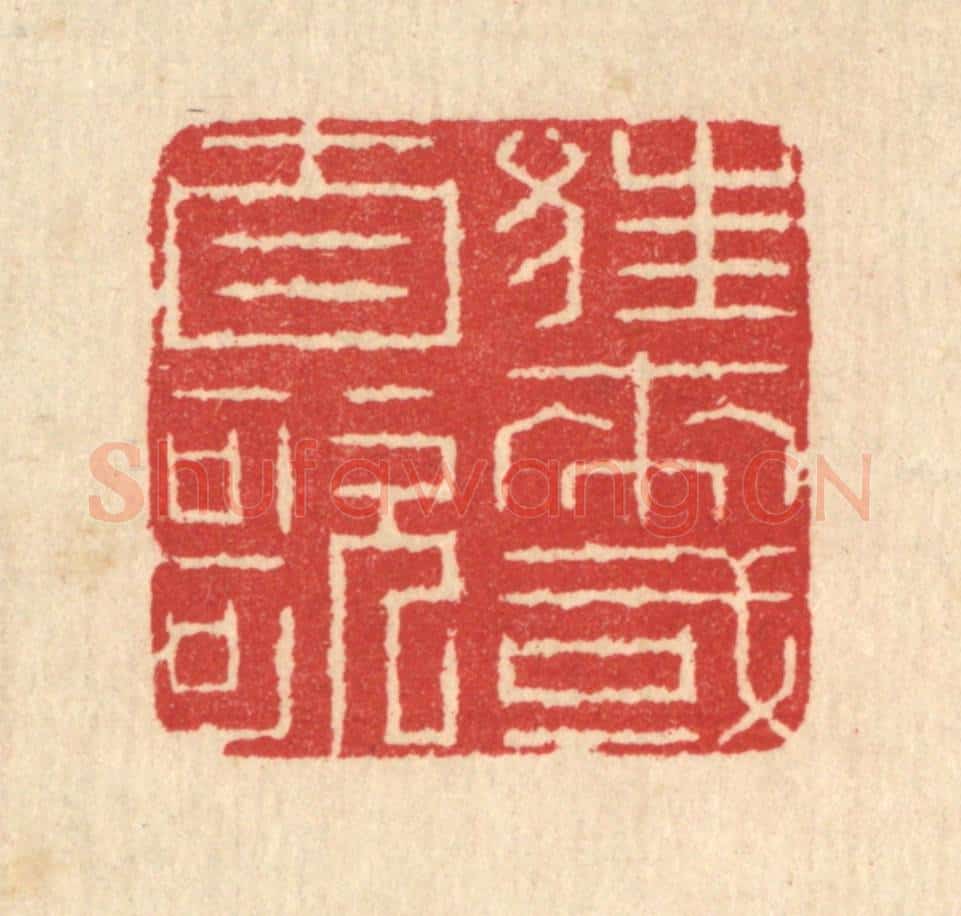 清 汪启淑辑 篆刻印章作品《狂来或自歌》