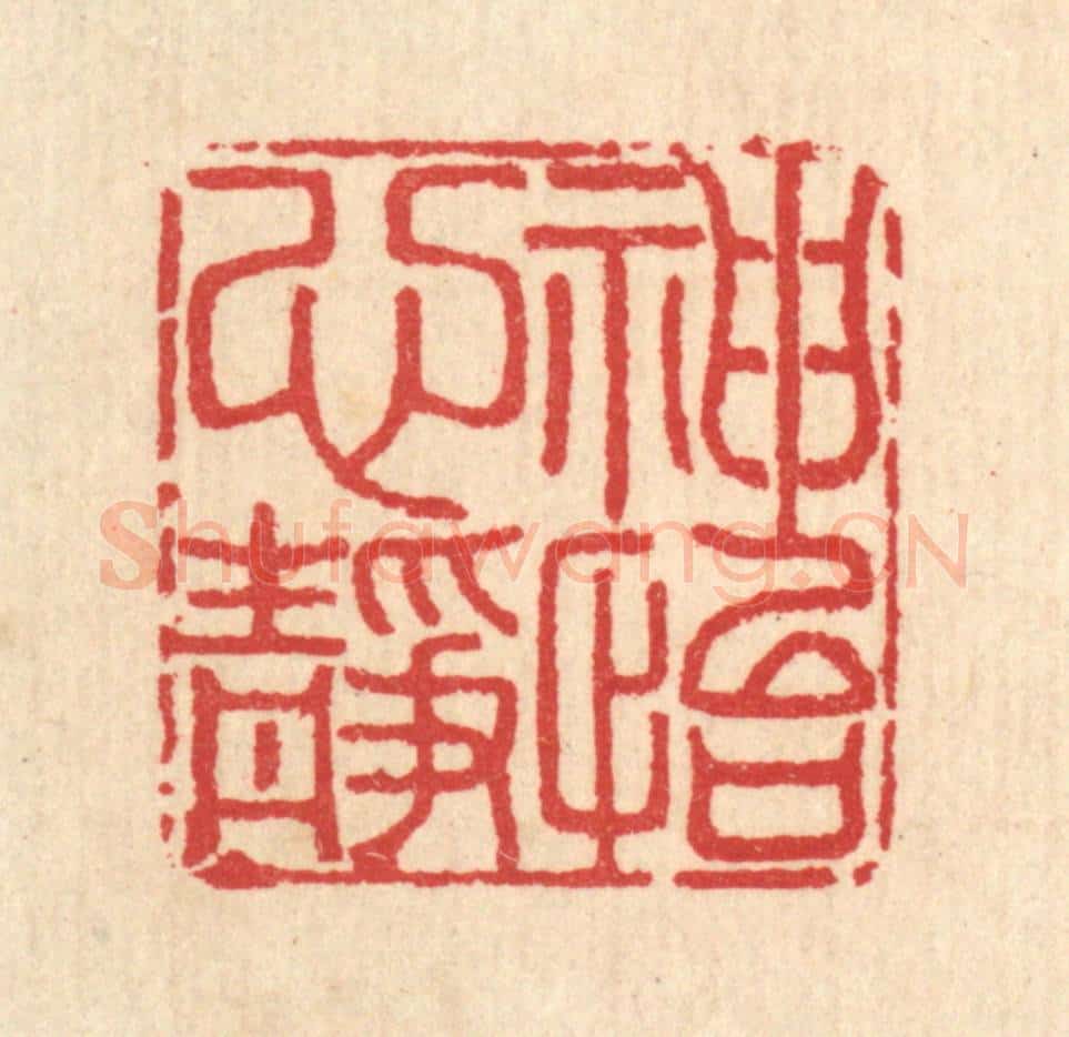清 汪启淑辑 篆刻印章作品《神怡心静》